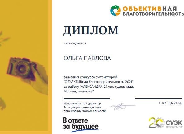 Победитель конкурса «Объективная благотворительность»-2021 