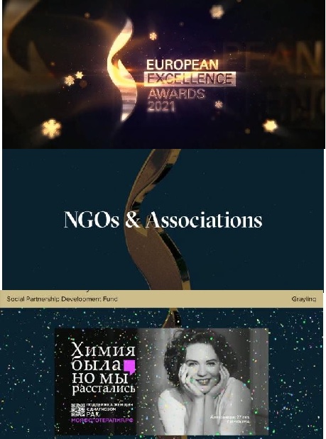 Серебряный лучник - победитель 2021 (категория: Благотворительность)
European Excellence Awards - победитель 2021 (категория NGOs & Associations) 