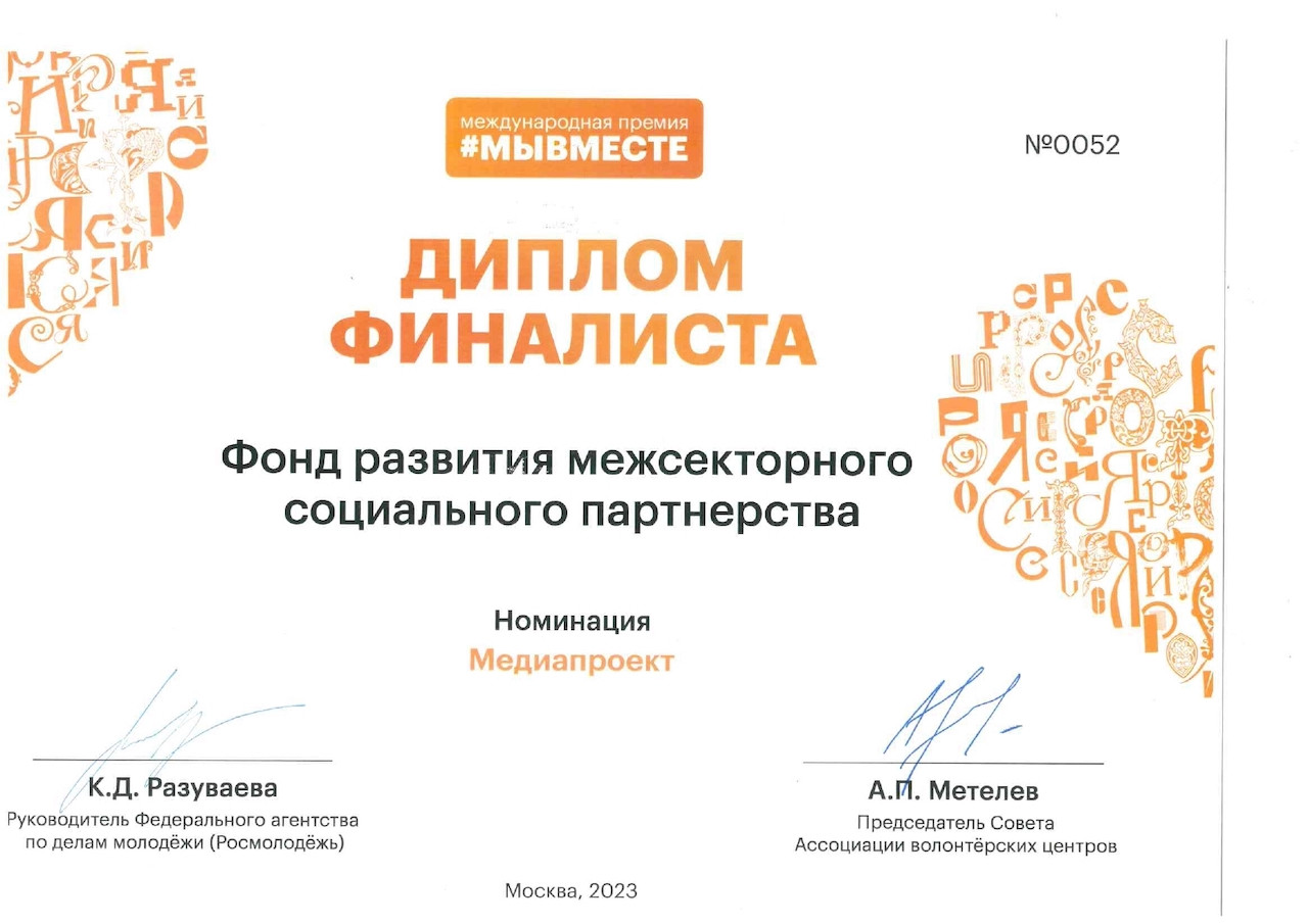 Победитель премии «Будем жить» 2022, лучший некоммерческий проект
Профессиональная национальная премия «Женщины в НКО»
Лауреат международной премии «Мы вместе» 2023 (номинация: Медиапроект) 